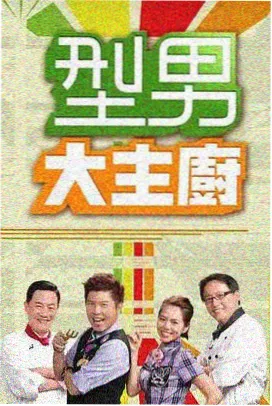 免费看综艺厨房里的哲学家海报
