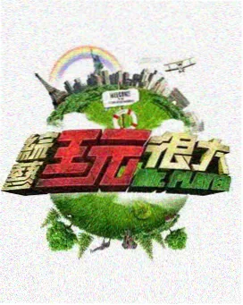 免费看综艺城市漫游者海报